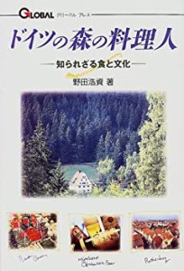 ドイツの森の料理人—知られざる食と文化 (グローバルプレスシリーズ)(中古品)