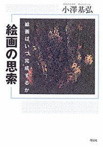 絵画の思索―絵画はいつ完成するか(中古品)