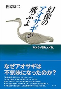 幻像のアオサギが飛ぶよ 日本人・西欧人と鷺(中古品)