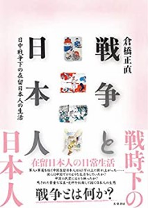 戦争と日本人 日中戦争下の在留日本人の生活(中古品)