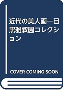 近代の美人画—目黒雅叙園コレクション(中古品)