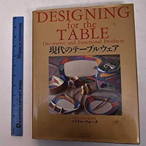 現代のテーブルウェア(中古品)