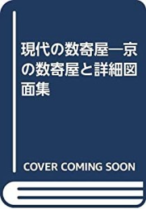 現代の数寄屋―京の数寄屋と詳細図面集(中古品)