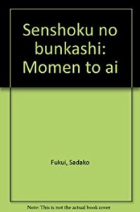 染織の文化史―木綿と藍(中古品)