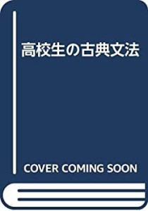 高校生の古典文法(中古品)