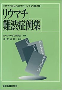 リウマチ難渋症例集 (リウマチのリハビリテーション)(中古品)