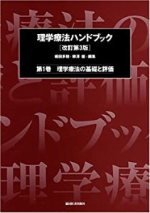 理学療法ハンドブック 第1巻 理学療法の基礎と評価(中古品)