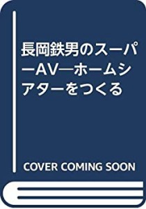 長岡鉄男のスーパーAV―ホームシアターをつくる(中古品)