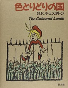 色とりどりの国(未使用 未開封の中古品)