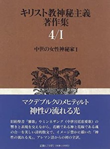 中世の女性神秘家 1 キリスト教神秘主義著作集 （4）(中古品)