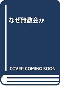 なぜ無教会か(中古品)