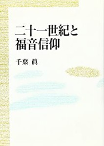 二十一世紀と福音信仰(中古品)