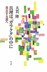 真理は「ガラクタ」の中に: 自立する君へ(中古品)