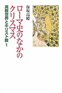 ローマ史のなかのクリスマス—異教世界とキリスト教〈1〉 (異教世界とキリ (未使用 未開封の中古品)