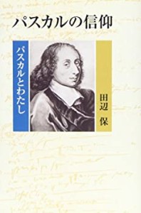 パスカルの信仰―パスカルとわたし(中古品)