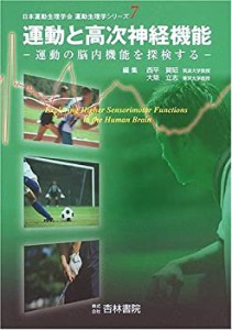 運動と高次神経機能―運動の脳内機能を探検する (運動生理学シリーズ 7)(中古品)