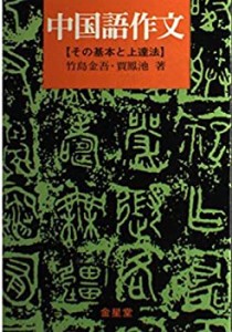 中国語作文(中古品)