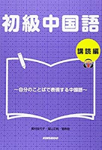 初級中国語 講読編―自分のことばで表現する中国語(未使用 未開封の中古品)