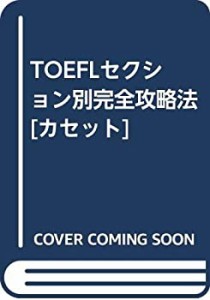 TOEFLセクション別完全攻略法[カセット](未使用 未開封の中古品)