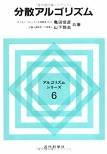 分散アルゴリズム (アルゴリズムシリーズ)(中古品)