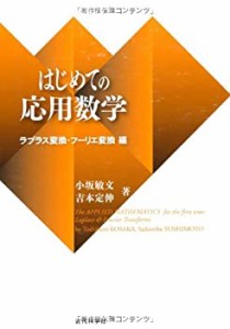 はじめての応用数学: ラプラス変換・フーリエ変換編(未使用 未開封の中古品)