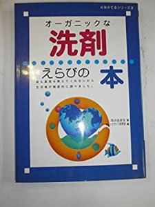 オーガニックな洗剤えらびの本 (元気のでるシリーズ)(中古品)