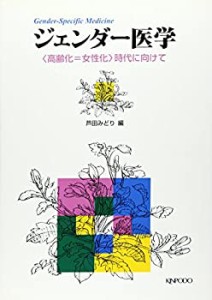 ジェンダー医学—〈高齢化=女性化〉時代に向けて(中古品)