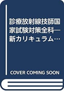 診療放射線技師国家試験対策全科―新カリキュラム対応(中古品)