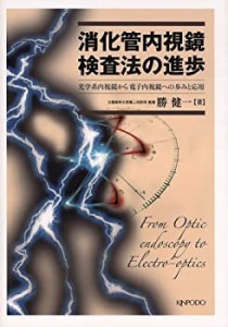 消化管内視鏡検査法の進歩―光学系内視鏡から電子内視鏡への歩みと応用(中古品)