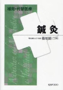 補完・代替医療鍼灸(未使用 未開封の中古品)