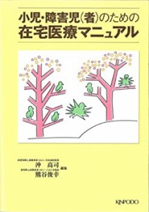 小児・障害児(者)のための在宅医療マニュアル(中古品)