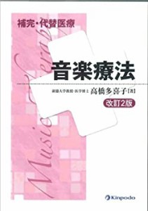 補完・代替医療音楽療法(未使用 未開封の中古品)