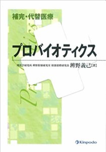 補完・代替医療プロバイオティクス(中古品)