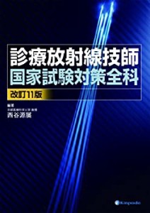 診療放射線技師国家試験対策全科(中古品)