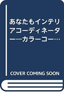 あなたもインテリアコーディネーター—カラーコーディネートとインテリアの(中古品)