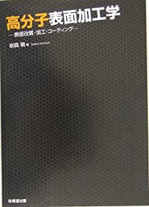 高分子表面加工学―表面改質・加工・コーティング(中古品)