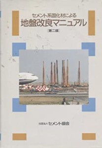 セメント系固化材による地盤改良マニュアル(中古品)