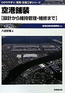 空港舗装 ―設計から維持管理・補修まで― (わかりやすい港湾・空港工学シ (未使用 未開封の中古品)