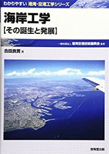 海岸工学 —その誕生と発展— (わかりやすい港湾・空港工学シリーズ)(中古品)