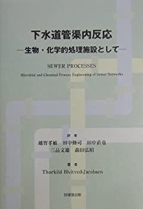 下水道管渠内反応―生物・化学的処理施設として(中古品)