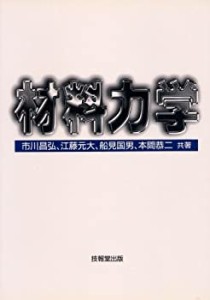 材料力学(中古品)