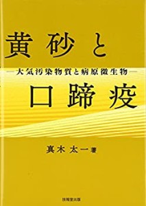 黄砂と口蹄疫―大気汚染物質と病原微生物(中古品)