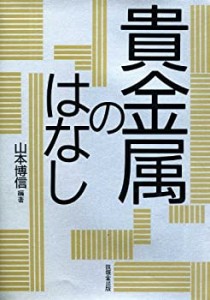 貴金属のはなし(中古品)