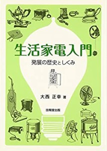 生活家電入門 —発展の歴史としくみ—(中古品)