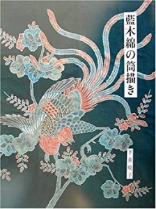 藍木綿の筒描き(中古品)