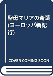 聖母マリアの奇蹟 (ヨーロッパ新紀行)(中古品)