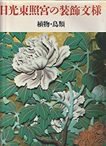 日光東照宮の装飾文様〈植物・鳥類〉(中古品)