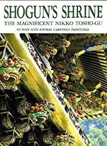 日光東照宮の装飾文様〈人物・動物・絵画〉(中古品)