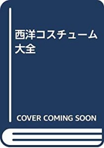 西洋コスチューム大全(中古品)