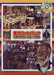 素材フォトバンク―世界の民族・衣装・小間物(中古品)